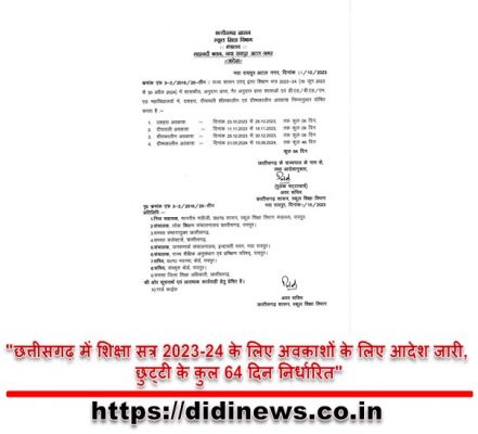 "छत्तीसगढ़ में शिक्षा सत्र 2023-24 के लिए अवकाशों के लिए आदेश जारी, छुट्टी के कुल 64 दिन निर्धारित"