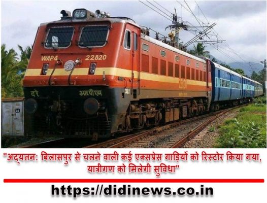 "अद्यतन: बिलासपुर से चलने वाली कई एक्सप्रेस गाड़ियों को रिस्टोर किया गया, यात्रीगण को मिलेगी सुविधा"