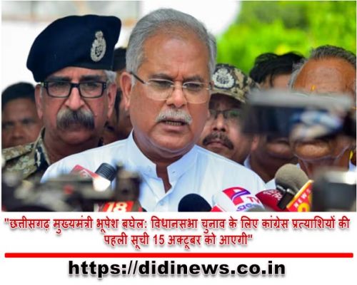 "छत्तीसगढ़ मुख्यमंत्री भूपेश बघेल: विधानसभा चुनाव के लिए कांग्रेस प्रत्याशियों की पहली सूची 15 अक्टूबर को आएगी"