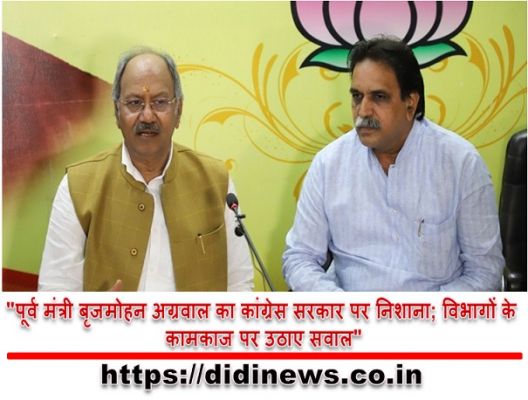 "पूर्व मंत्री बृजमोहन अग्रवाल का कांग्रेस सरकार पर निशाना; विभागों के कामकाज पर उठाए सवाल"