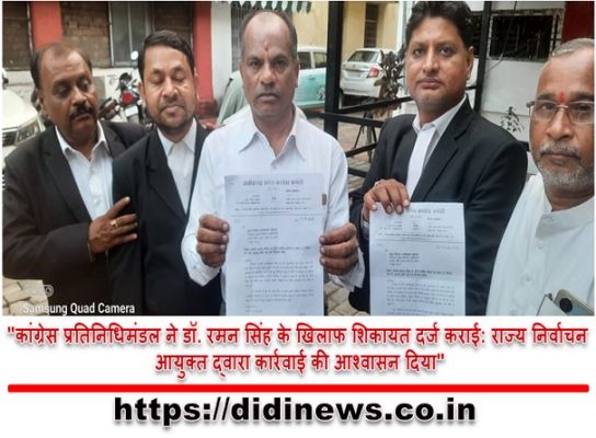 "कांग्रेस प्रतिनिधिमंडल ने डॉ. रमन सिंह के खिलाफ शिकायत दर्ज कराई: राज्य निर्वाचन आयुक्त द्वारा कार्रवाई की आश्वासन दिया"