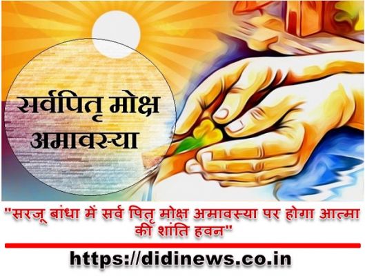 "सरजू बांधा में सर्व पितृ मोक्ष अमावस्या पर होगा आत्मा की शांति हवन"