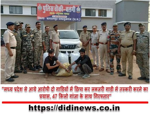 "मध्य प्रदेश से आये आरोपी दो गाड़ियों में छिपा कर लक्जरी गाड़ी में तस्करी करने का प्रयास, 47 किलो गांजा के साथ गिरफ्तार"