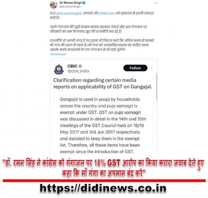"डॉ. रमन सिंह ने कांग्रेस को गंगाजल पर 18% GST आरोप का किया करारा जवाब देते हुए कहा कि माँ गंगा का अपमान बंद करें"