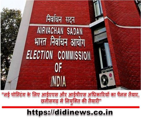 "नई पोस्टिंग के लिए आईएएस और आईपीएस अधिकारियों का पैनल तैयार, छत्तीसगढ़ में नियुक्ति की तैयारी"