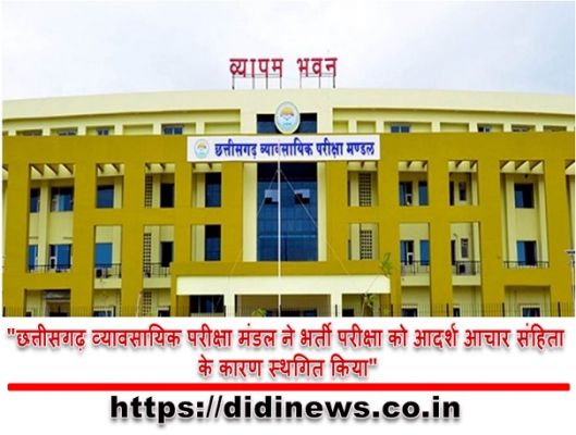 "छत्तीसगढ़ व्यावसायिक परीक्षा मंडल ने भर्ती परीक्षा को आदर्श आचार संहिता के कारण स्थगित किया"
