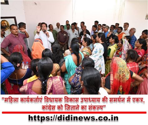 "महिला कार्यकर्ताएं विधायक विकास उपाध्याय की समर्थन में एकत्र, कांग्रेस को जिताने का संकल्प"