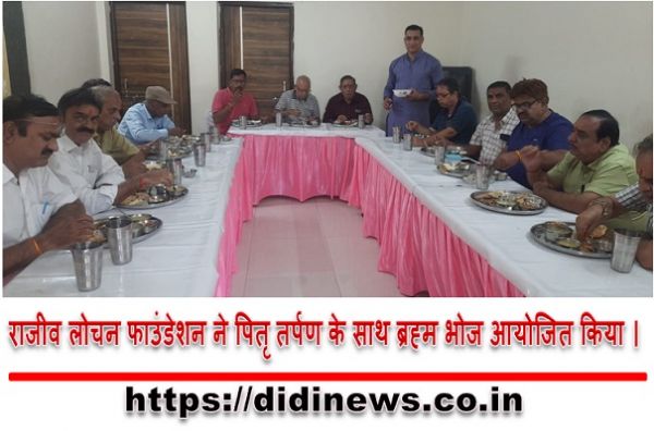 राजीव लोचन फाउंडेशन ने पितृ तर्पण के साथ ब्रह्म भोज आयोजित किया ।