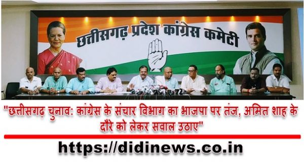 "छत्तीसगढ़ चुनाव: कांग्रेस के संचार विभाग का भाजपा पर तंज, अमित शाह के दौरे को लेकर सवाल उठाए"