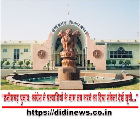 "छत्तीसगढ़ चुनाव: कांग्रेस ने प्रत्याशियों के नाम तय करने का दिया संकेत! देखें सूची&hellip;"