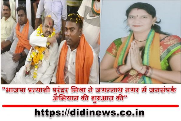 "भाजपा प्रत्याशी पुरंदर मिश्रा ने जगन्नाथ नगर में जनसंपर्क अभियान की शुरुआत की"