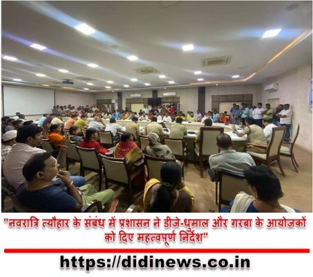 "नवरात्रि त्यौहार के संबंध में प्रशासन ने डीजे-धुमाल और गरबा के आयोजकों को दिए महत्वपूर्ण निर्देश"