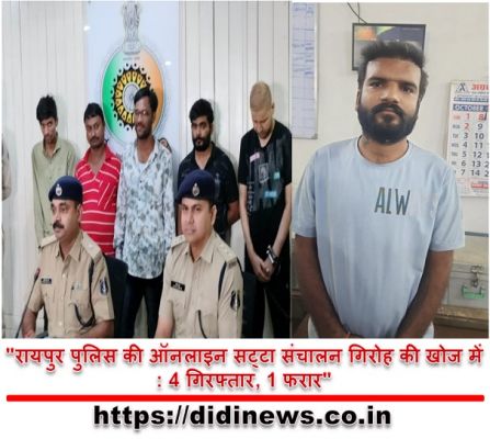 "रायपुर पुलिस की ऑनलाइन सट्टा संचालन गिरोह की खोज में: 4 गिरफ्तार, 1 फरार"