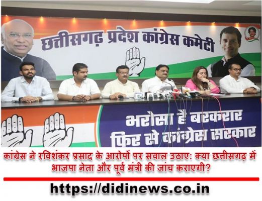 कांग्रेस ने रविशंकर प्रसाद के आरोपों पर सवाल उठाए: क्या छत्तीसगढ़ में भाजपा नेता और पूर्व मंत्री की जांच कराएगी?
