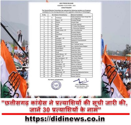 "छत्तीसगढ़ कांग्रेस ने प्रत्याशियों की सूची जारी की, जानें 30 प्रत्याशियों के नाम"