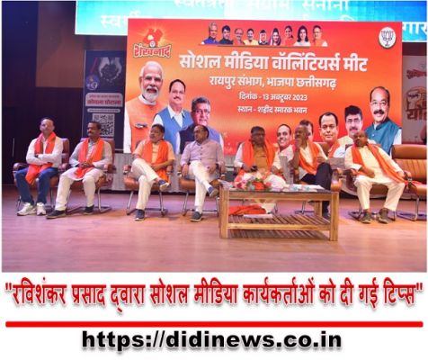 "रविशंकर प्रसाद द्वारा सोशल मीडिया कार्यकर्ताओं को दी गई टिप्स"