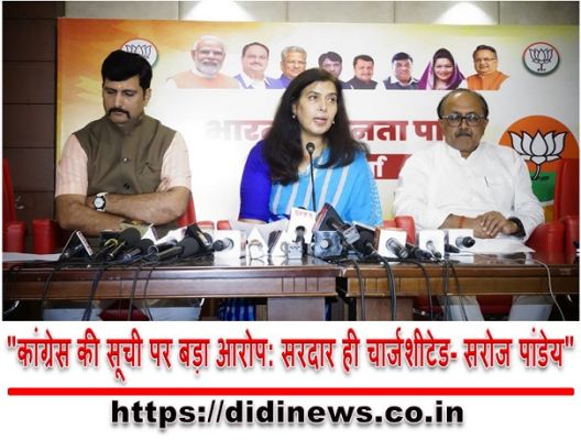 "कांग्रेस की सूची पर बड़ा आरोप: सरदार ही चार्जशीटेड- सरोज पांडेय"