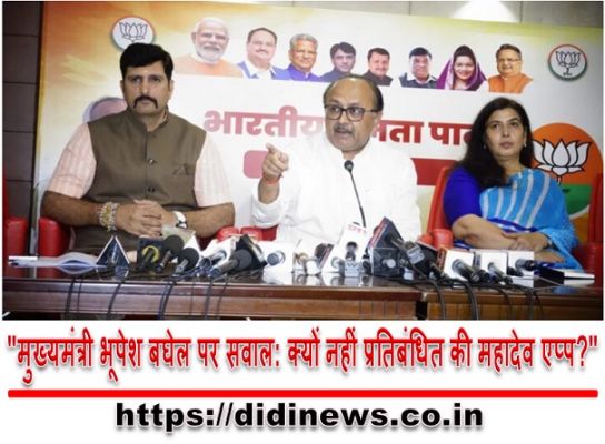 "मुख्यमंत्री भूपेश बघेल पर सवाल: क्यों नहीं प्रतिबंधित की महादेव एप्प?"