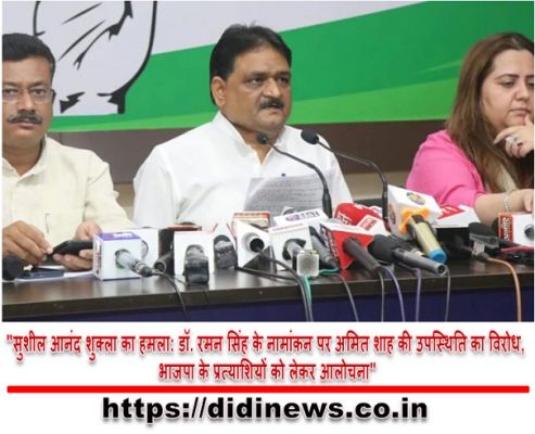 "सुशील आनंद शुक्ला का हमला: डॉ. रमन सिंह के नामांकन पर अमित शाह की उपस्थिति का विरोध, भाजपा के प्रत्याशियों को लेकर आलोचना"