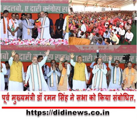 पूर्व मुख्यमंत्री डॉ रमन सिंह ने सभा को किया संबोधित,