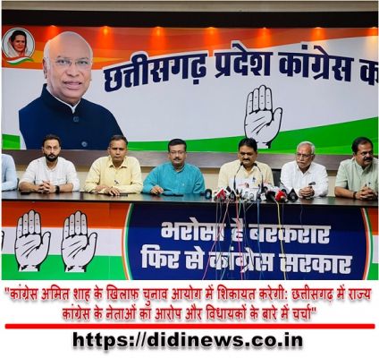 "कांग्रेस अमित शाह के खिलाफ चुनाव आयोग में शिकायत करेगी: छत्तीसगढ़ में राज्य कांग्रेस के नेताओं का आरोप और विधायकों के बारे में चर्चा"