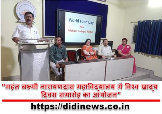 "महंत लक्ष्मी नारायणदास महाविद्यालय में विश्व खाद्य दिवस समारोह का आयोजन"
