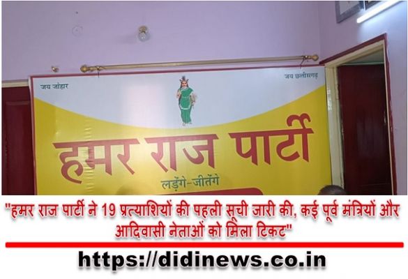 "हमर राज पार्टी ने 19 प्रत्याशियों की पहली सूची जारी की, कई पूर्व मंत्रियों और आदिवासी नेताओं को मिला टिकट"