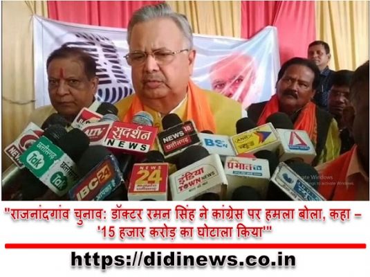 "राजनांदगांव चुनाव: डॉक्टर रमन सिंह ने कांग्रेस पर हमला बोला, कहा - '15 हजार करोड़ का घोटाला किया'"