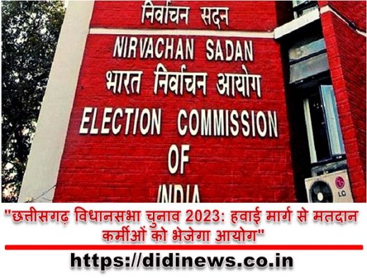 "छत्तीसगढ़ विधानसभा चुनाव 2023: हवाई मार्ग से मतदान कर्मीओं को भेजेगा आयोग"