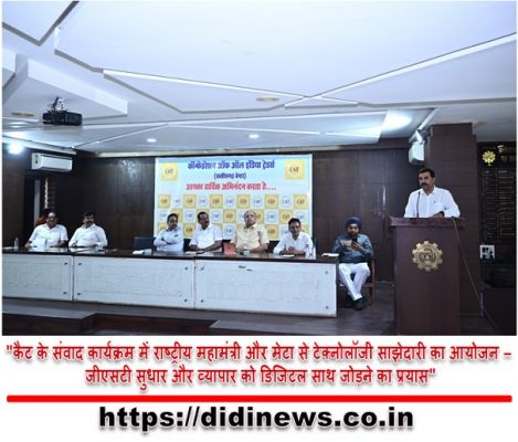 "कैट के संवाद कार्यक्रम में राष्ट्रीय महामंत्री और मेटा से टेक्नोलॉजी साझेदारी का आयोजन - जीएसटी सुधार और व्यापार को डिजिटल साथ जोड़ने का प्रयास"