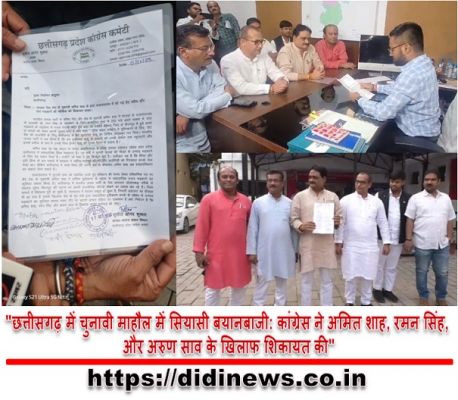 "छत्तीसगढ़ में चुनावी माहौल में सियासी बयानबाजी: कांग्रेस ने अमित शाह, रमन सिंह, और अरुण साव के खिलाफ शिकायत की"