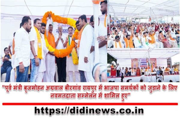 "पूर्व मंत्री बृजमोहन अग्रवाल बीरगांव रायपुर में भाजपा समर्थकों को जुड़ाने के लिए नवमतदाता सम्मेलन में शामिल हुए"