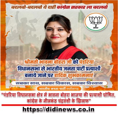 "पंडरिया विधानसभा क्षेत्र में भावना बोहरा भाजपा की प्रत्याशी घोषित, कांग्रेस के नीलकंठ चंद्रवंशी के खिलाफ"