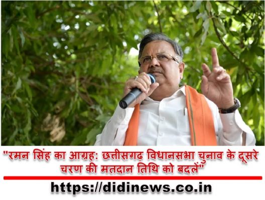 "रमन सिंह का आग्रह: छत्तीसगढ़ विधानसभा चुनाव के दूसरे चरण की मतदान तिथि को बदलें"