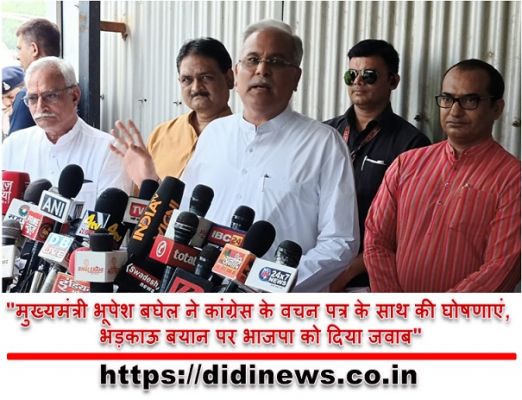 "मुख्यमंत्री भूपेश बघेल ने कांग्रेस के वचन पत्र के साथ की घोषणाएं, भड़काऊ बयान पर भाजपा को दिया जवाब"