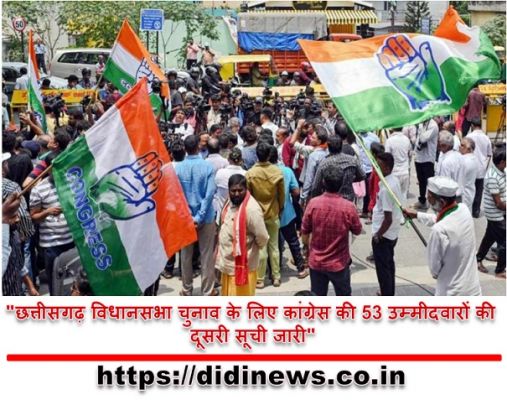 "छत्तीसगढ़ विधानसभा चुनाव के लिए कांग्रेस की 53 उम्मीदवारों की दूसरी सूची जारी"