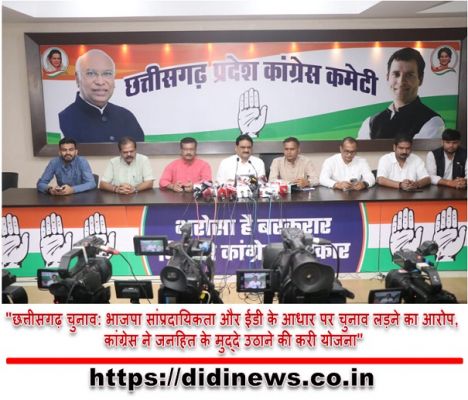 "छत्तीसगढ़ चुनाव: भाजपा सांप्रदायिकता और ईडी के आधार पर चुनाव लड़ने का आरोप, कांग्रेस ने जनहित के मुद्दे उठाने की करी योजना"