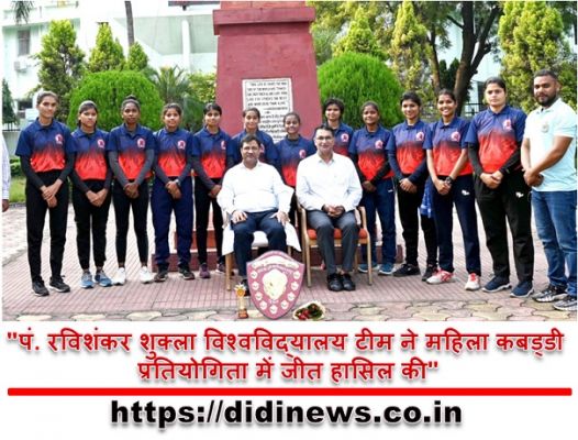 "पं. रविशंकर शुक्ला विश्वविद्यालय टीम ने महिला कबड्डी प्रतियोगिता में जीत हासिल की"