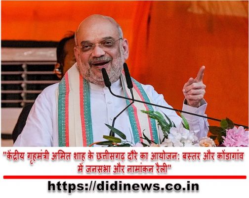 "केंद्रीय गृहमंत्री अमित शाह के छत्तीसगढ़ दौरे का आयोजन: बस्तर और कोंडागांव में जनसभा और नामांकन रैली"
