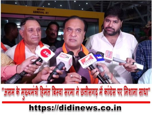 "असम के मुख्यमंत्री हिमंत बिस्वा सरमा ने छत्तीसगढ़ में कांग्रेस पर निशाना साधा"