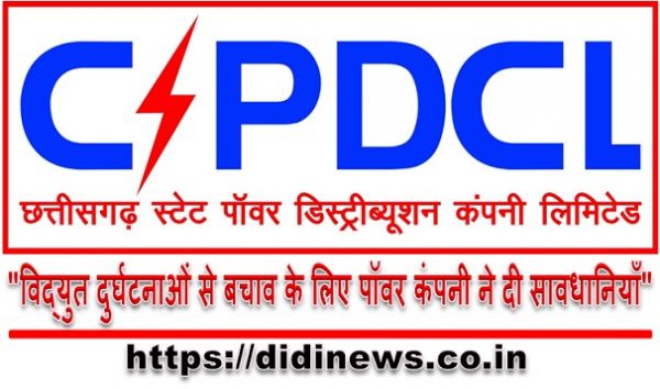 "विद्युत दुर्घटनाओं से बचाव के लिए पॉवर कंपनी ने दी सावधानियाँ"