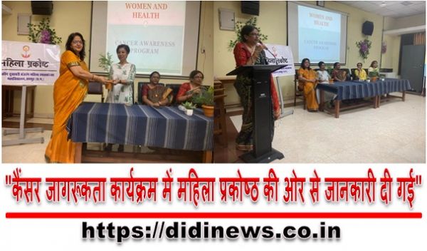 "कैंसर जागरूकता कार्यक्रम में महिला प्रकोष्ठ की ओर से जानकारी दी गई"