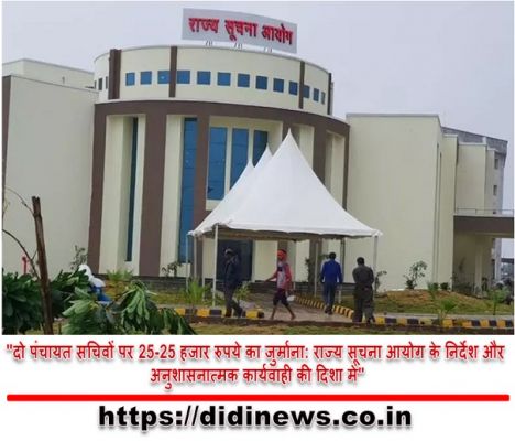 "दो पंचायत सचिवों पर 25-25 हजार रुपये का जुर्माना: राज्य सूचना आयोग के निर्देश और अनुशासनात्मक कार्यवाही की दिशा में"