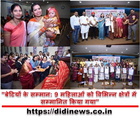 "बेटियों के सम्मान: 9 महिलाओं को विभिन्न क्षेत्रों में सम्मानित किया गया"