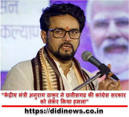 "केंद्रीय मंत्री अनुराग ठाकुर ने छत्तीसगढ़ की कांग्रेस सरकार को लेकर किया हमला"