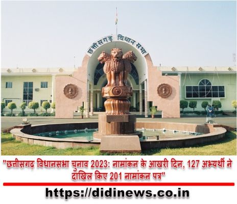 "छत्तीसगढ़ विधानसभा चुनाव 2023: नामांकन के आखरी दिन, 127 अभ्यर्थी ने दाखिल किए 201 नामांकन पत्र"