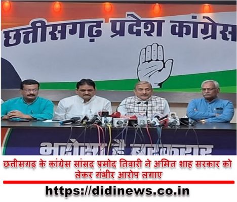 छत्तीसगढ़ के कांग्रेस सांसद प्रमोद तिवारी ने अमित शाह सरकार को लेकर गंभीर आरोप लगाए