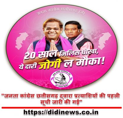 "जनता कांग्रेस छत्तीसगढ़ द्वारा प्रत्याशियों की पहली सूची जारी की गई"