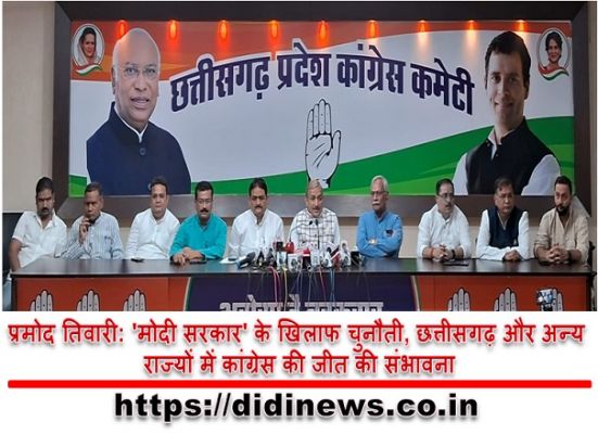 प्रमोद तिवारी: 'मोदी सरकार' के खिलाफ चुनौती, छत्तीसगढ़ और अन्य राज्यों में कांग्रेस की जीत की संभावना