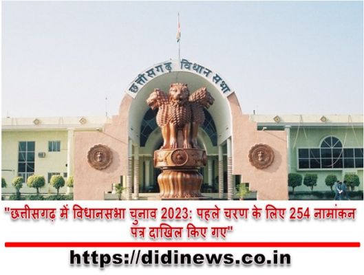 "छत्तीसगढ़ में विधानसभा चुनाव 2023: पहले चरण के लिए 254 नामांकन पत्र दाखिल किए गए"